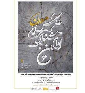 نمایشگاه ملی عکس معدن در خانه هنرمند ایران برگزار می شود