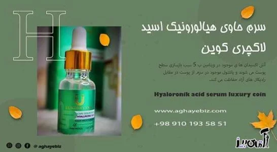 خواص سرم هیالورونیک اسید برای پوست