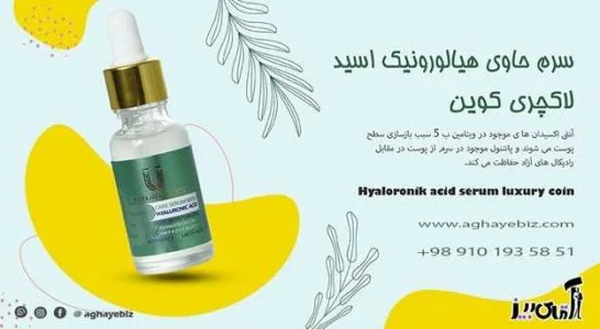 خواص سرم هیالورونیک اسید برای پوست