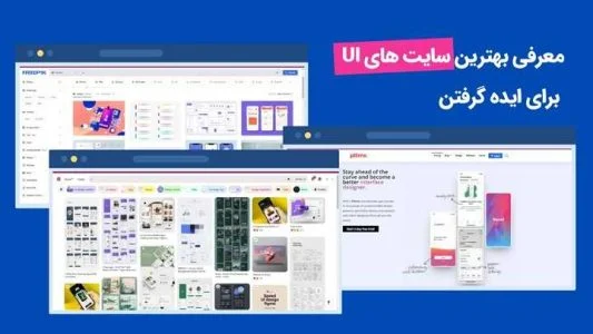 معرفی 10 تا از بهترین سایت های ui برای ایده گرفتن