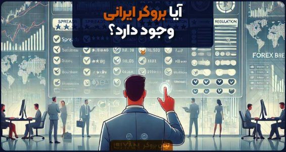 بهترین بروکر فارکس