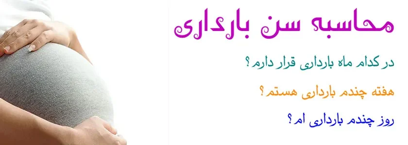 محاسبه سن بارداری + روش های محاسبه هفته بارداری و تاریخ زایمان