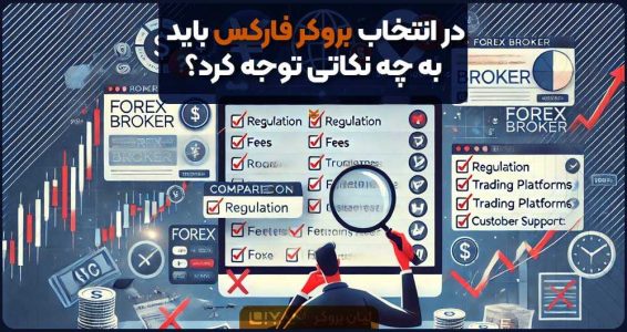 در انتخاب بروکر فارکس باید به چه نکاتی توجه کرد؟