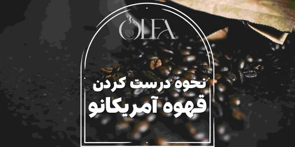 نحوه درست كردن قهوه امريكانو
