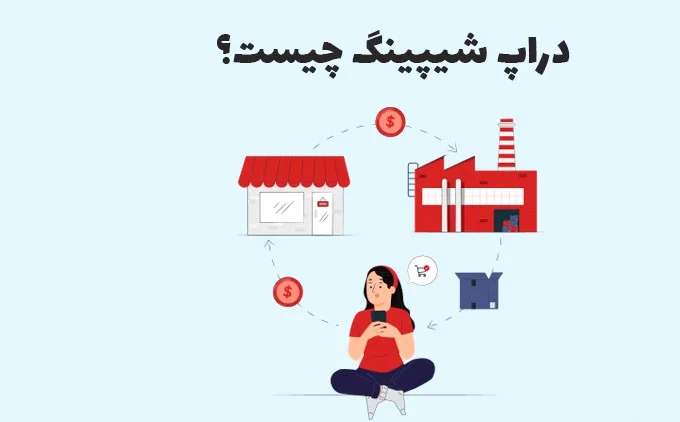 چگونه دراپ شیپینگ را شروع کنم؟