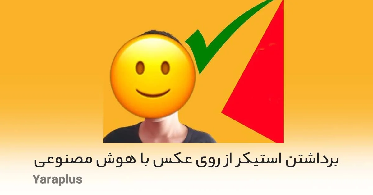 برداشتن استیکر از روی عکس با هوش مصنوعی