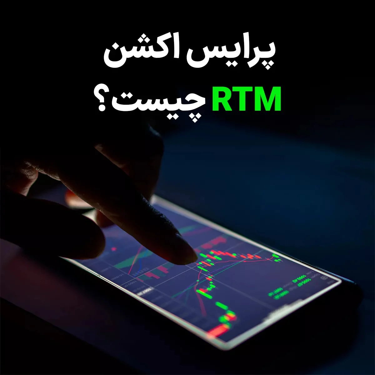 آشنایی کامل با پرایس اکشن RTM؛ تحلیل و پیش بینی حرکات قیمتی بازار
