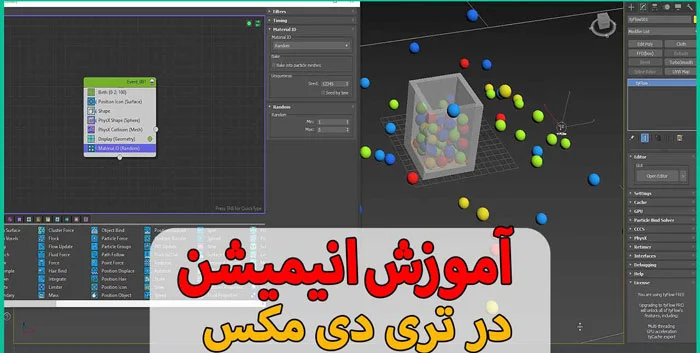 تنظیمات انیمیشن در تری دی مکس