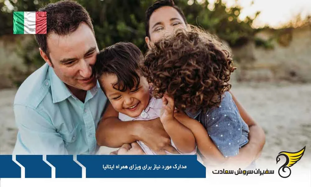 اقامت | ایتالیا مدارک مورد نیاز برای ویزای همراه ایتالیا