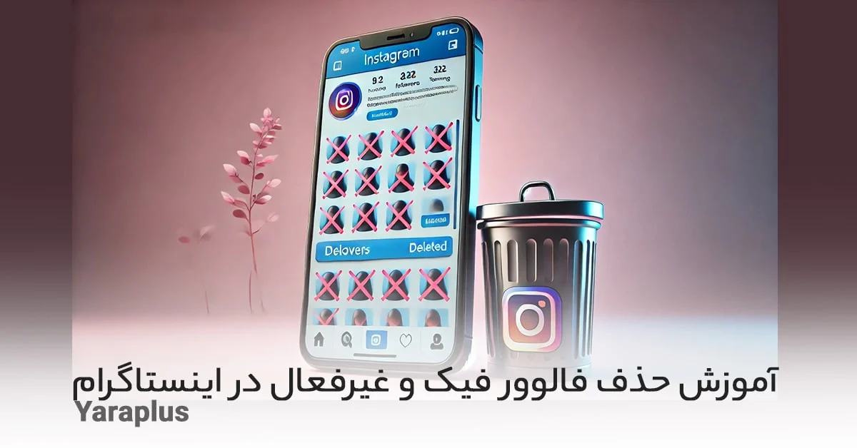 آموزش حذف فالوور فیک و غیرفعال در اینستاگرام