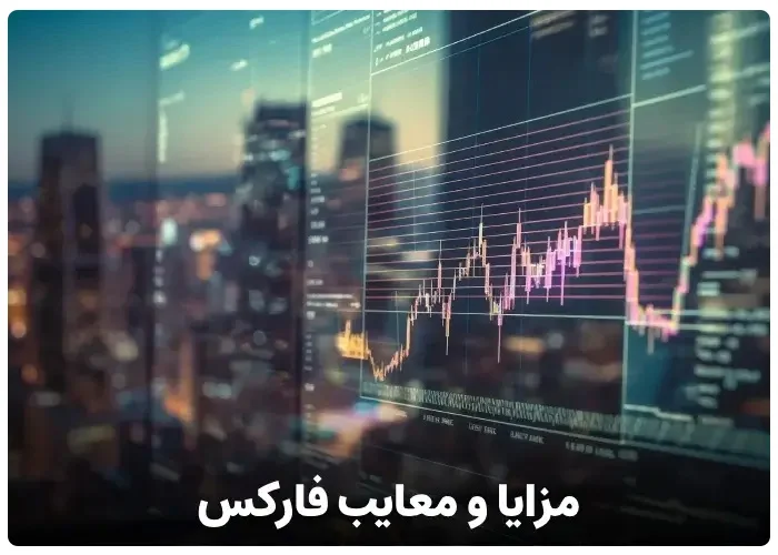 فارکس خوبه یا نه؟ بررسی مزایا و معایب بازار فارکس!