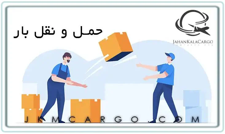 جهان کالا کارگو بهترین شرکت فریت بار در ایران