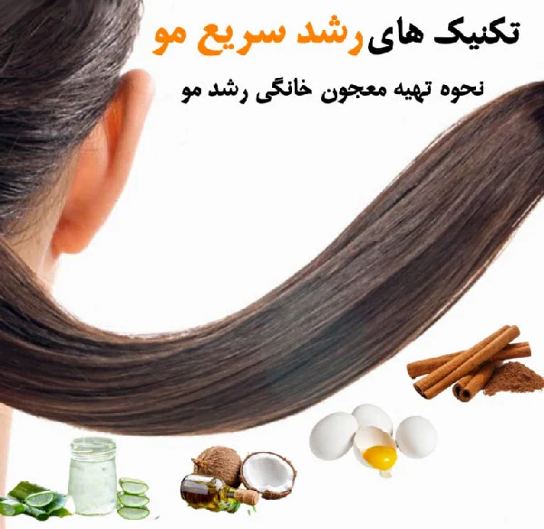 تکنیک های رشد سریع مو + نحوه تهیه معجون خانگی رشد مو