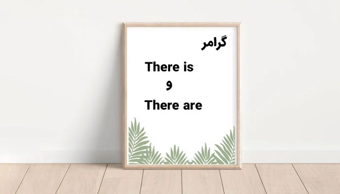 گرامر There is و There are