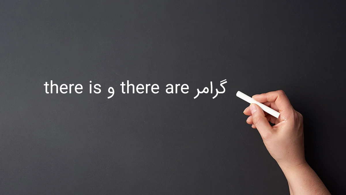 گرامر There is و There are