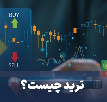 آشنایی با نمودارهای قیمتی و استفاده از آن ها در ترید