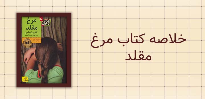 خلاصه کتاب مرغ مقلد
