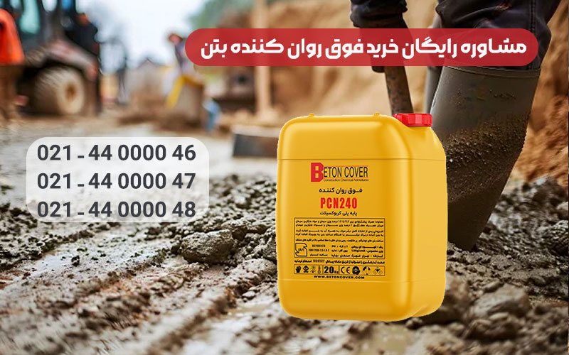 مهم ترین نکات خرید فوق روان کننده بتن که باید بدانید!