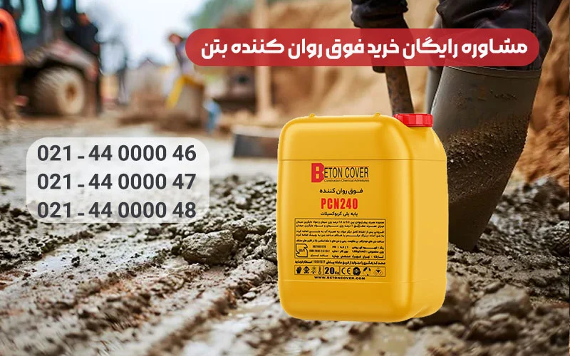 مهم ترین نکات خرید فوق روان کننده بتن که باید بدانید!
