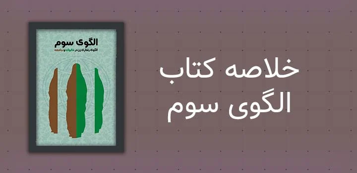 خلاصه کتاب الگوی سوم