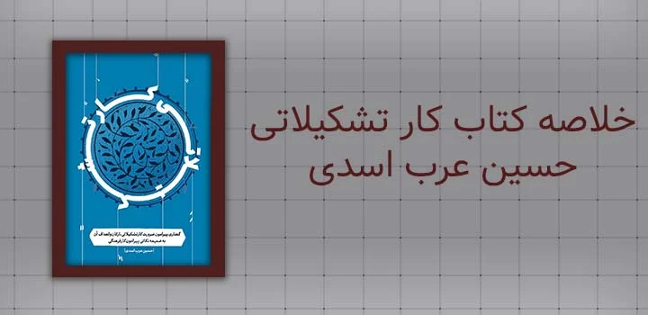 خلاصه کتاب کار تشکیلاتی حسین عرب اسدی