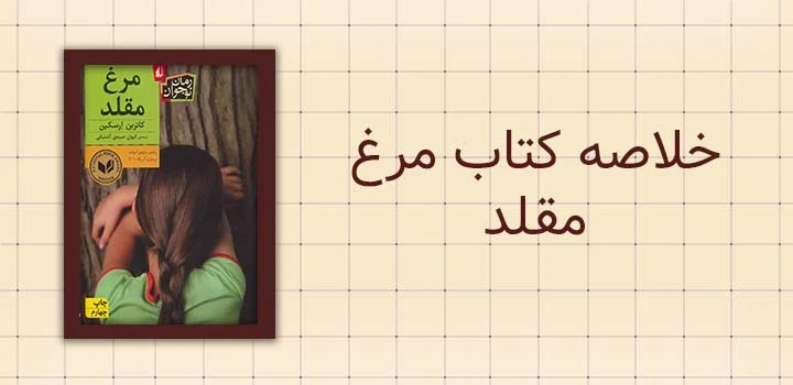 خلاصه کتاب مرغ مقلد