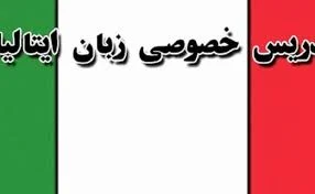 تدریس خصوصی زبان ایتالیایی چگونه است؟