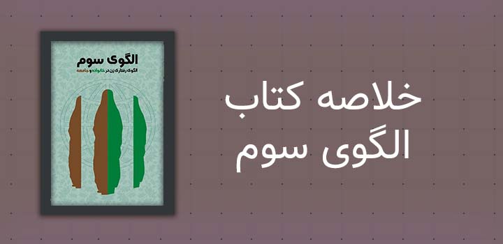 خلاصه کتاب الگوی سوم