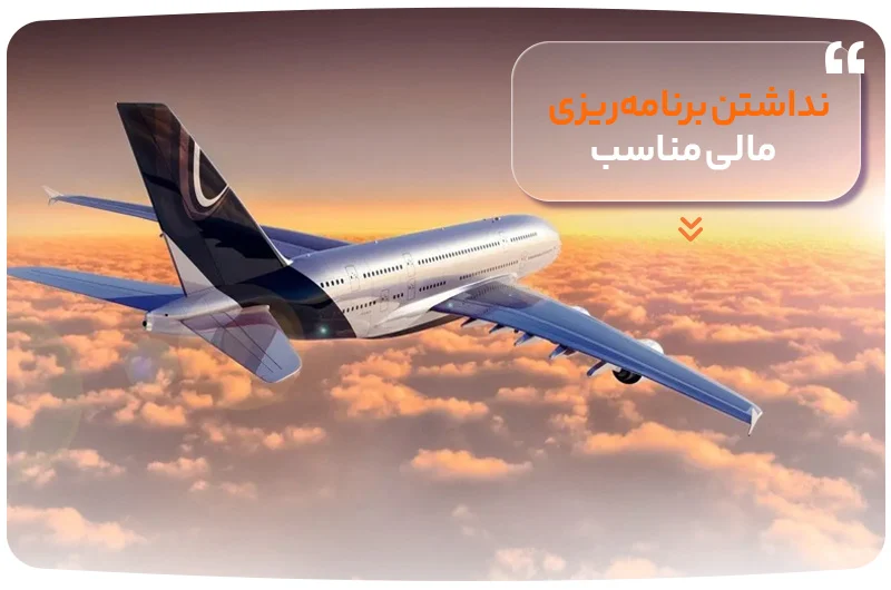 نداشتن برنامهریزی مالی مناسب