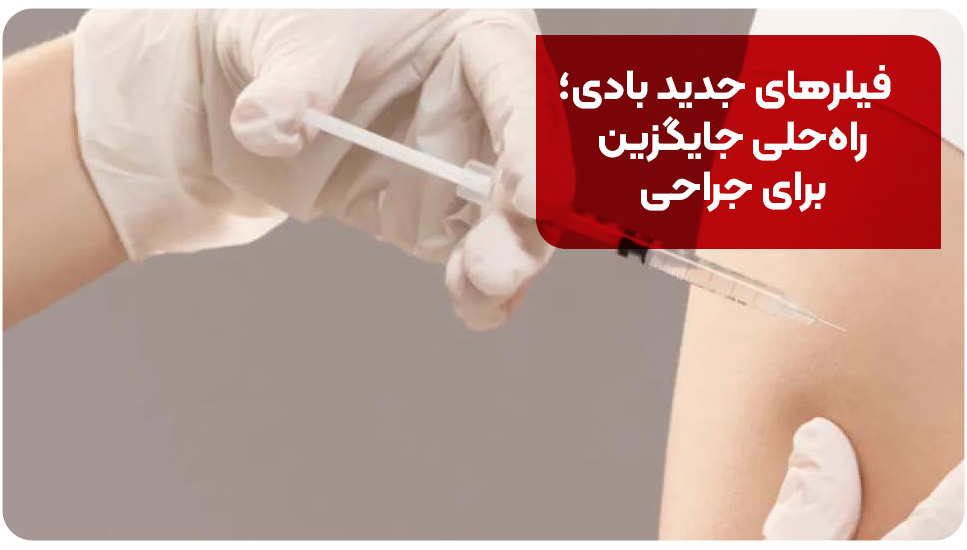 فیلرهای جدید بادی؛ راهحلی جایگزین برای جراحی