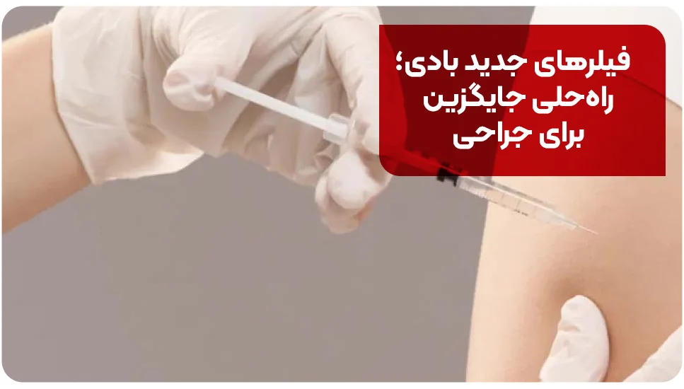 فیلرهای جدید بادی؛ راه&zwnj;حلی جایگزین برای جراحی