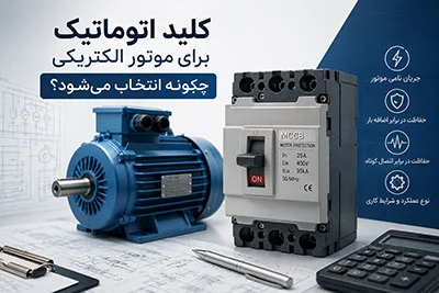 شبکه | الکترونیک کلید اتوماتیک برای موتور الکتریکی چگونه انتخاب میشود؟