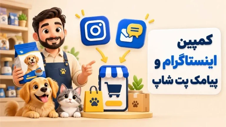 چطور کمپین تبلیغاتی پت شاپ را در اینستاگرام و پیامک اجرا کنیم؟